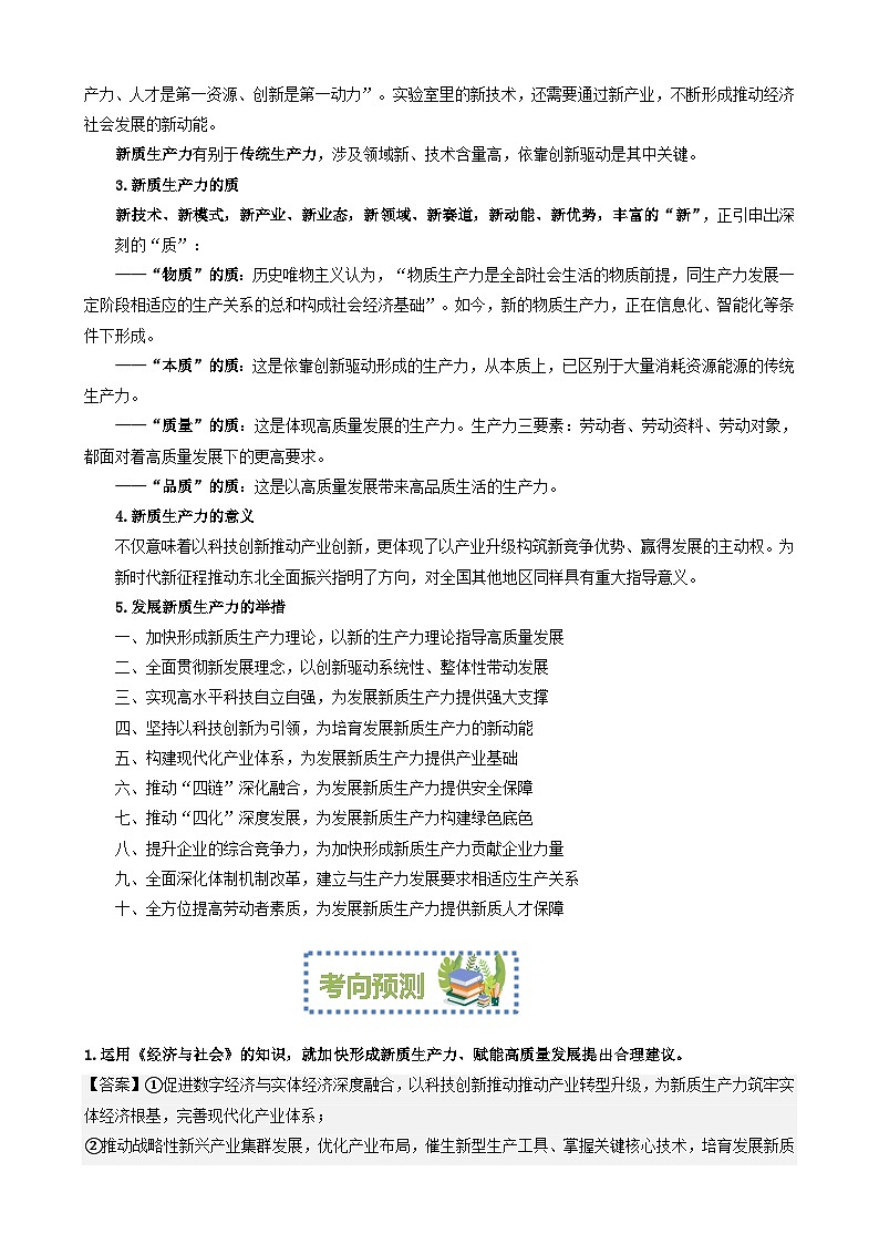 专题2:培育新质生产力促进民族伟大复兴(文档版)-2024年高考政治重大时政热点预测第2页