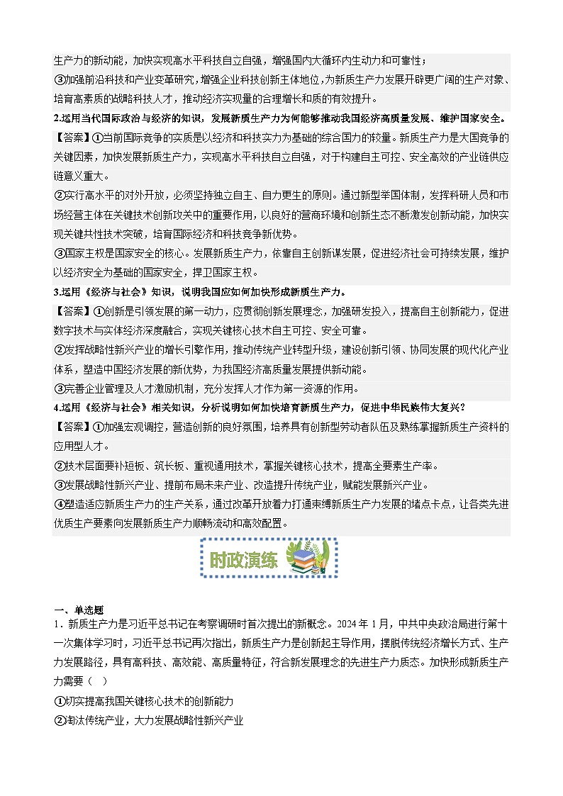 专题2:培育新质生产力促进民族伟大复兴(文档版)-2024年高考政治重大时政热点预测第3页