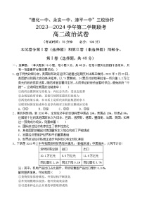 福建省德化一中、永安一中、漳平一中三校协作2023-2024学年高二下学期5月联考政治试卷（Word版附答案）
