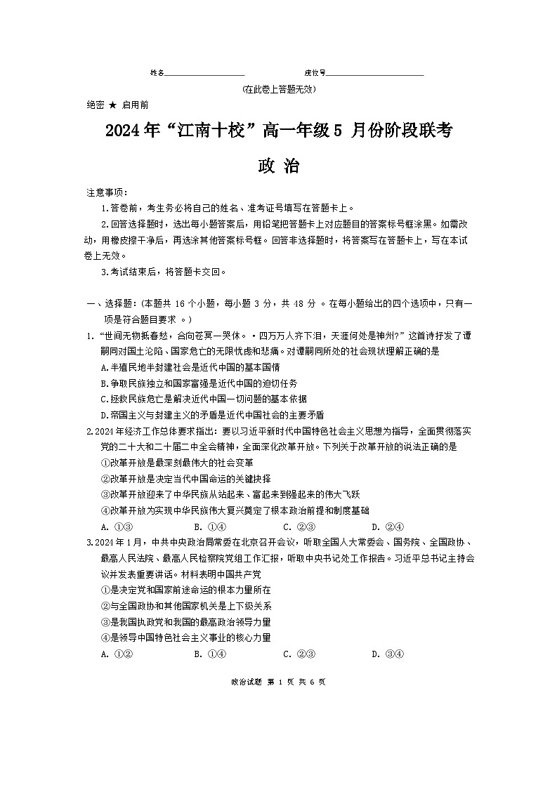 安徽省江南十校2023-2024学年高一下学期5月月考试题政治试卷(Word版附答案)01
