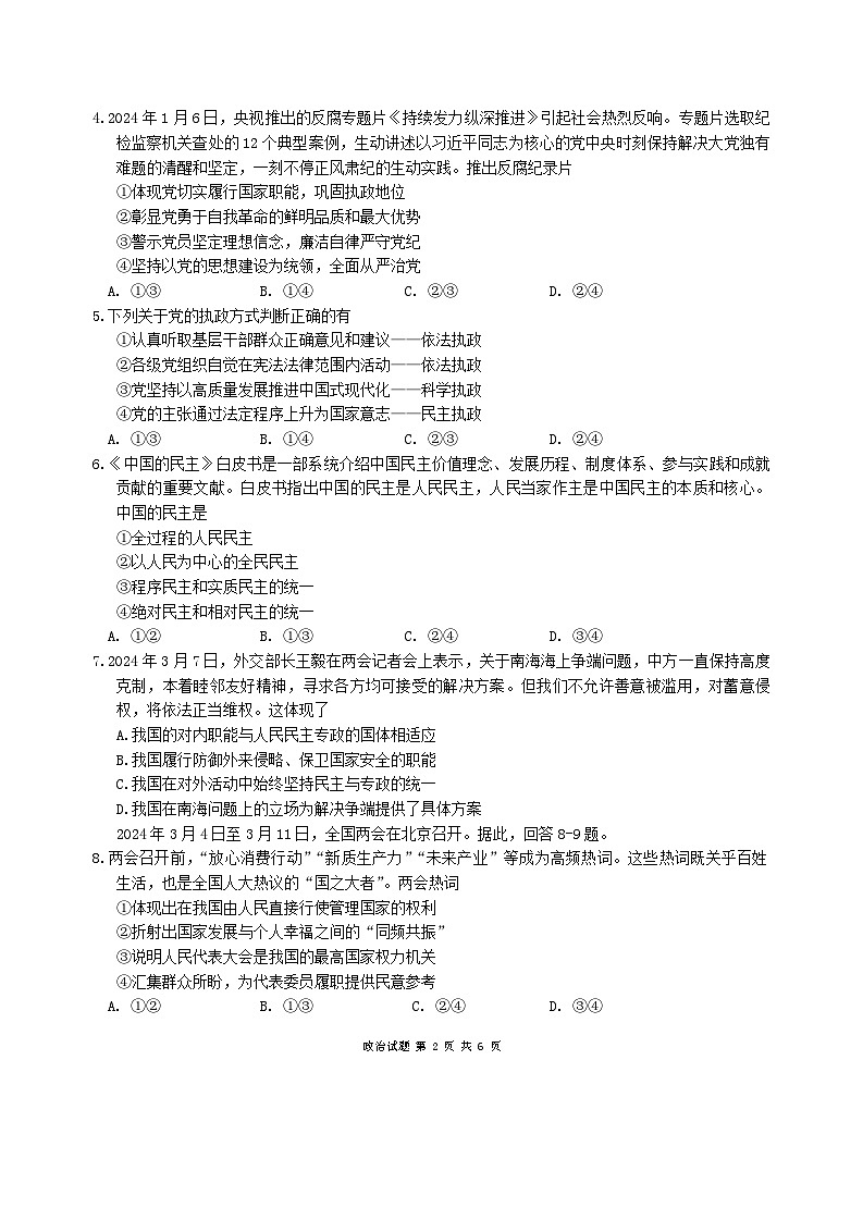 安徽省江南十校2023-2024学年高一下学期5月月考试题政治试卷(Word版附答案)02