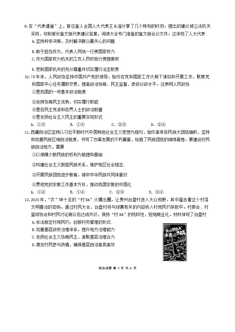 安徽省江南十校2023-2024学年高一下学期5月月考试题政治试卷(Word版附答案)03