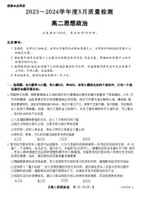 河南省部分重点高中2023-2024学年高二下学期5月大联考试题政治试卷（Word版附解析）
