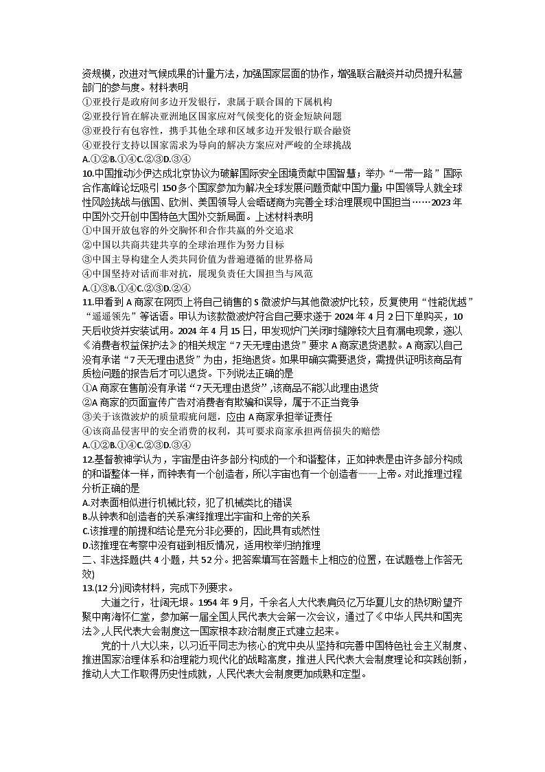 云南省昆明市云南师范大学附属中学2023-2024学年高三下学期5月月考政治试题第3页