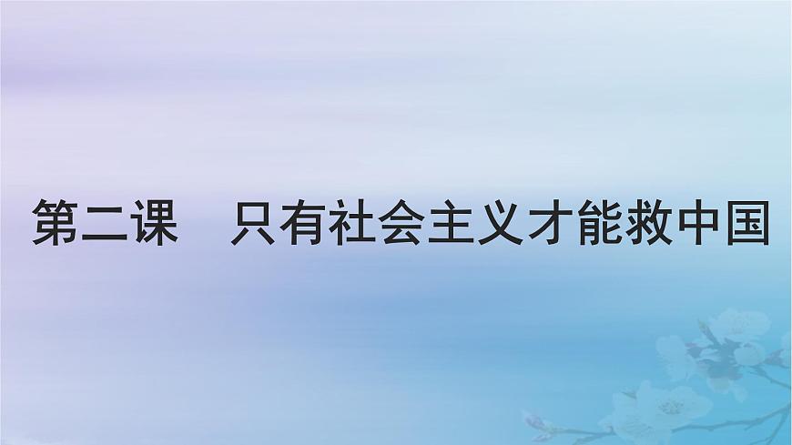 2025屆高考政治一輪總復(fù)習(xí)必修1第二課只有社會主義才能救中國課件第1頁