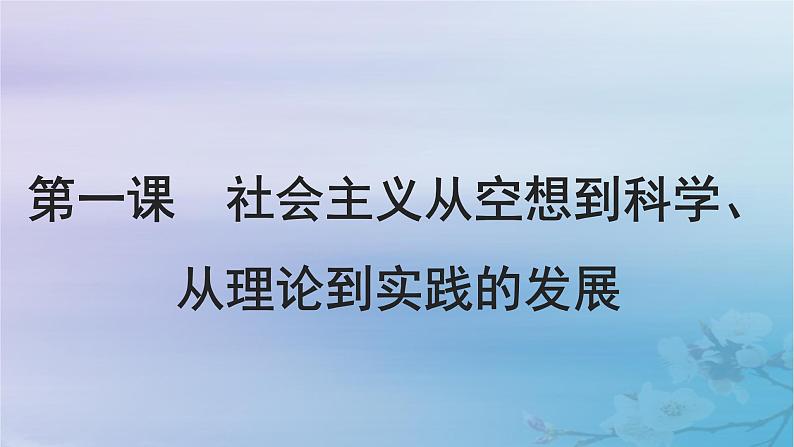 2025届高考政治一轮总复习必修1第一课社会主义从空想到科学从理论到实践的发展课件第2页