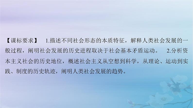 2025届高考政治一轮总复习必修1第一课社会主义从空想到科学从理论到实践的发展课件第3页