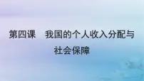 2025届高考政治一轮总复习必修2第二单元经济发展与社会进步第四课我国的个人收入分配与社会保障课件