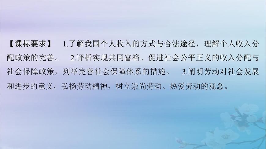 2025屆高考政治一輪總復(fù)習(xí)必修2第二單元經(jīng)濟(jì)發(fā)展與社會(huì)進(jìn)步第四課我國(guó)的個(gè)人收入分配與社會(huì)保障課件第2頁(yè)