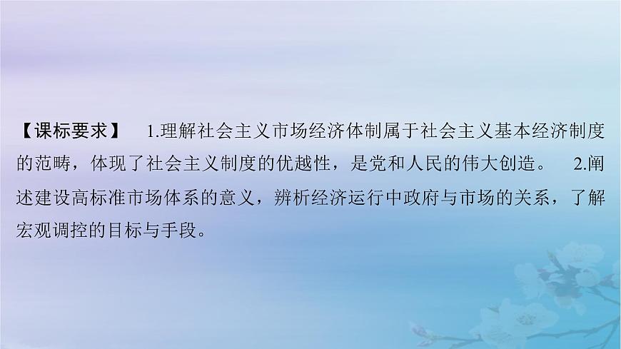 2025屆高考政治一輪總復(fù)習(xí)必修2第一單元生產(chǎn)資料所有制與經(jīng)濟(jì)體制第二課我國(guó)的社會(huì)主義市場(chǎng)經(jīng)濟(jì)體制課件第2頁(yè)