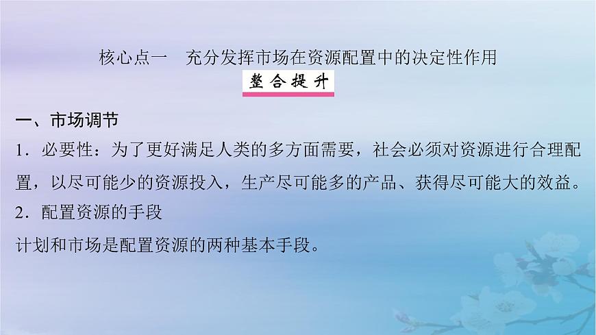 2025屆高考政治一輪總復(fù)習(xí)必修2第一單元生產(chǎn)資料所有制與經(jīng)濟(jì)體制第二課我國(guó)的社會(huì)主義市場(chǎng)經(jīng)濟(jì)體制課件第6頁(yè)