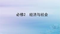 2025屆高考政治一輪總復習必修2第一單元生產資料所有制與經(jīng)濟體制第一課我國的生產資料所有制課件