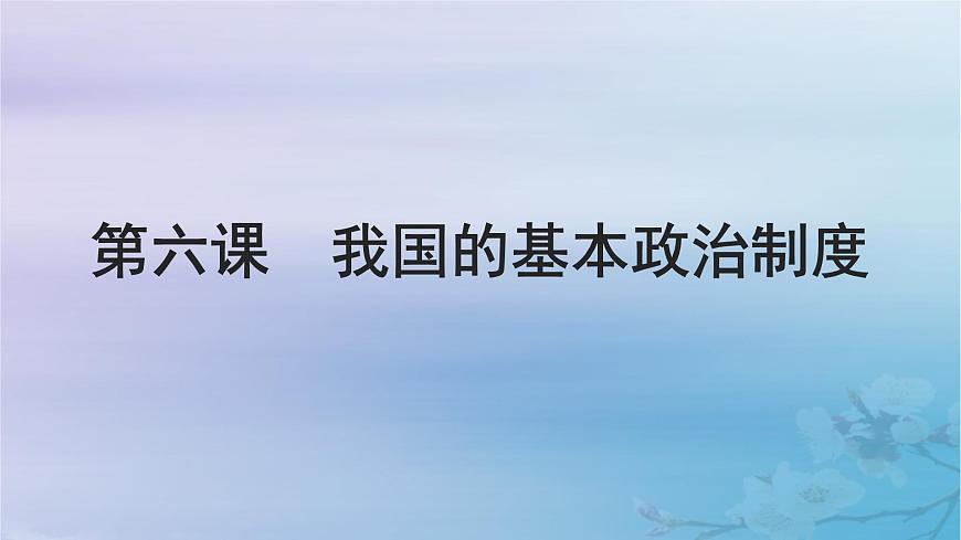 2025屆高考政治一輪總復(fù)習(xí)必修3第二單元人民當(dāng)家作主第六課我國的基本政治制度課件第1頁