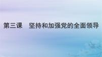 2025屆高考政治一輪總復習必修3第一單元中國共產(chǎn)黨的領導第三課堅持和加強黨的全面領導課件