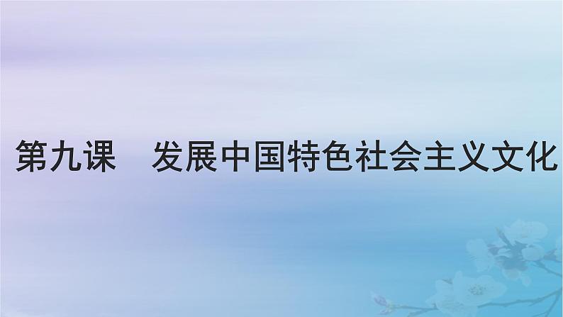 2025届高考政治一轮总复习必修4第三单元文化传承与文化创新第九课发展中国特色社会主义文化课件第1页