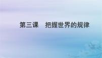 2025屆高考政治一輪總復(fù)習(xí)必修4第一單元探索世界與把握規(guī)律第三課把握世界的規(guī)律課件