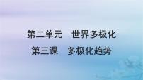 2025屆高考政治一輪總復(fù)習(xí)選擇性必修1第二單元世界多極化第三課多極化趨勢課件