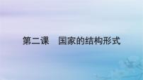 2025屆高考政治一輪總復(fù)習(xí)選擇性必修1第一單元各具特色的國家第二課國家的結(jié)構(gòu)形式課件
