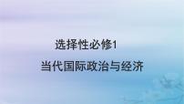2025屆高考政治一輪總復(fù)習(xí)選擇性必修1第一單元各具特色的國家第一課國體與政體課件