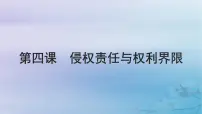 2025届高考政治一轮总复习选择性必修2第一单元民事权利与义务第四课侵权责任与权利界限课件