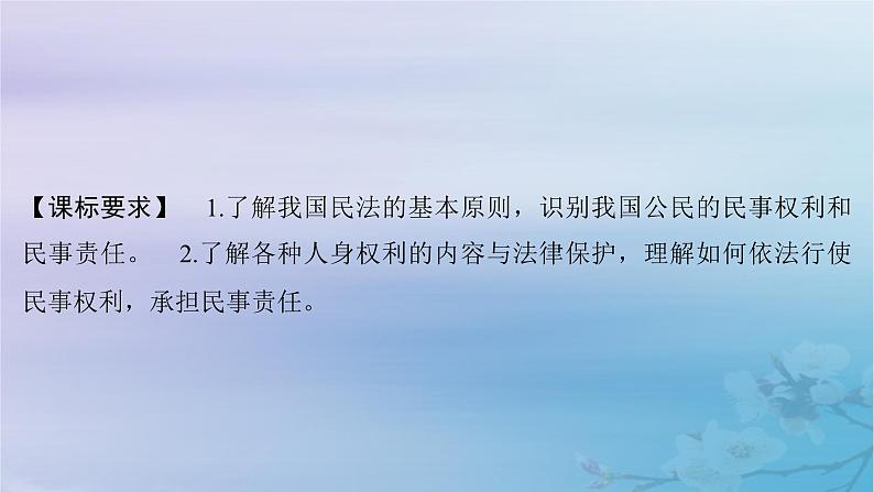 2025届高考政治一轮总复习选择性必修2第一单元民事权利与义务第一课在生活中学民法用民法课件03