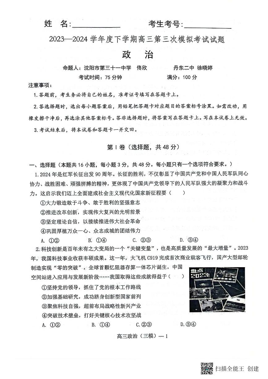 辽宁省部分高中2023-2024学年高三下学期5月期中政治试题