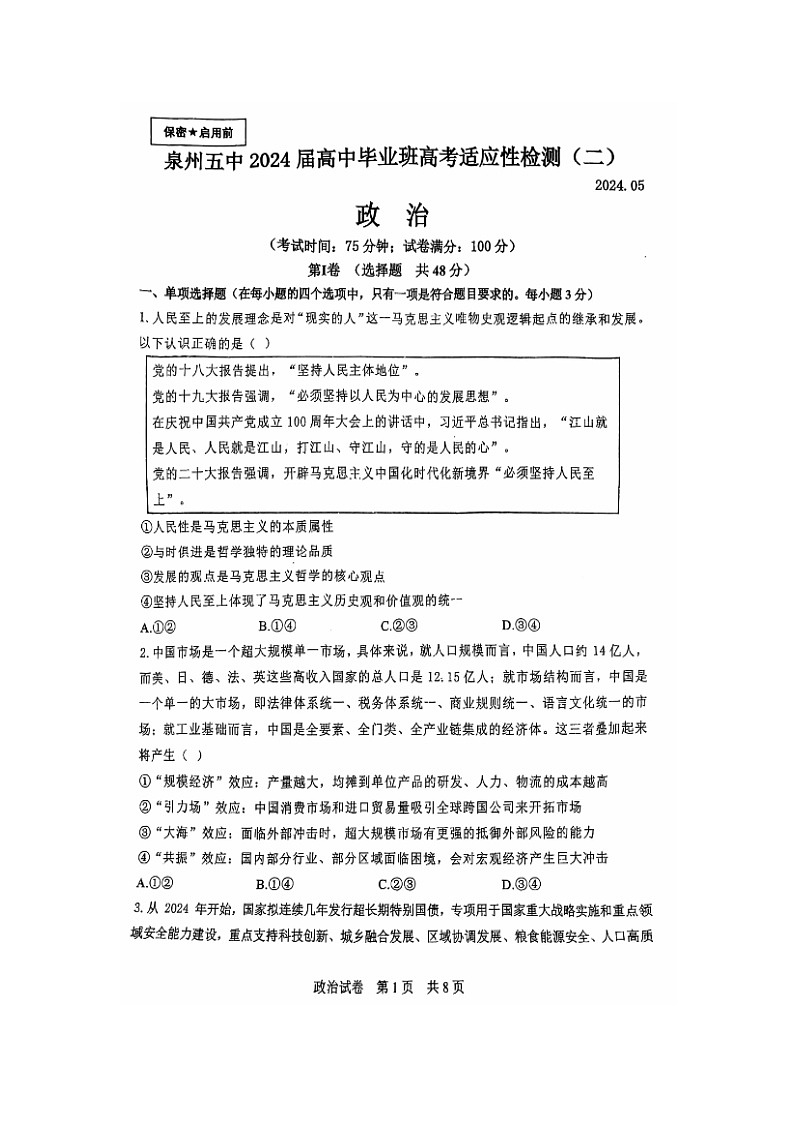 2024届福建省泉州第五中学高三下学期二模政治试题第1页