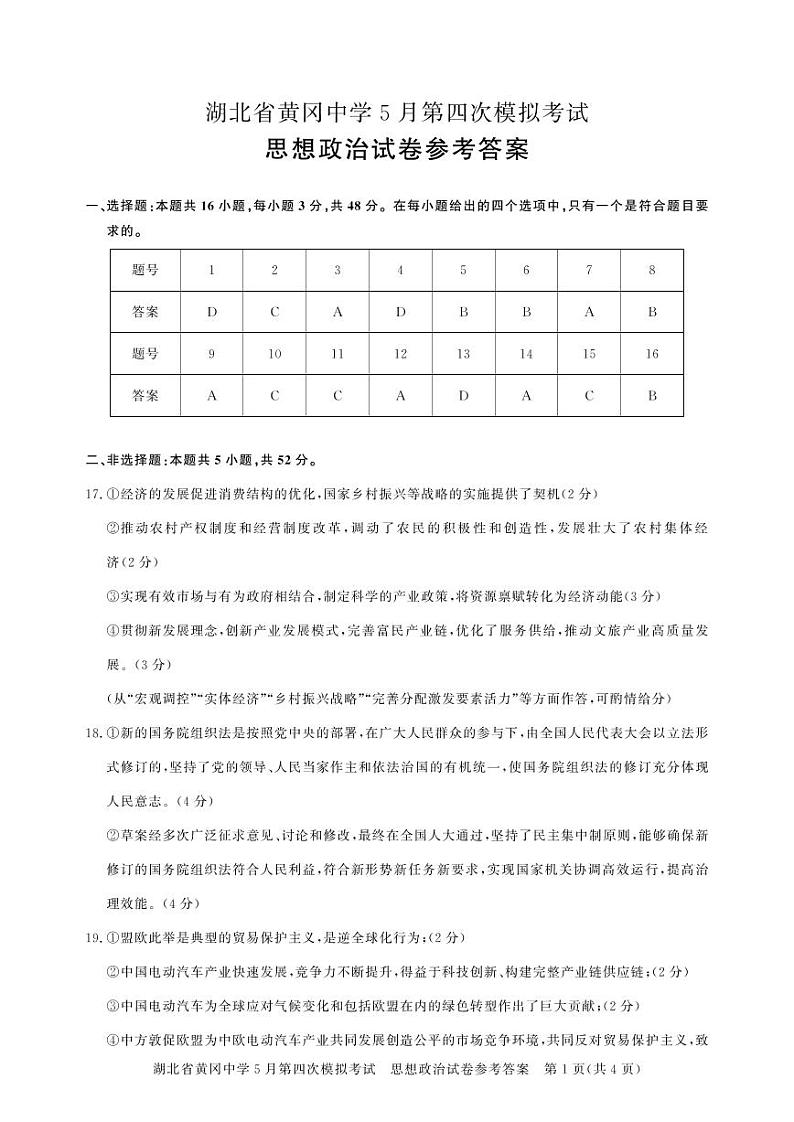 黄冈高三模拟-政治答案第1页