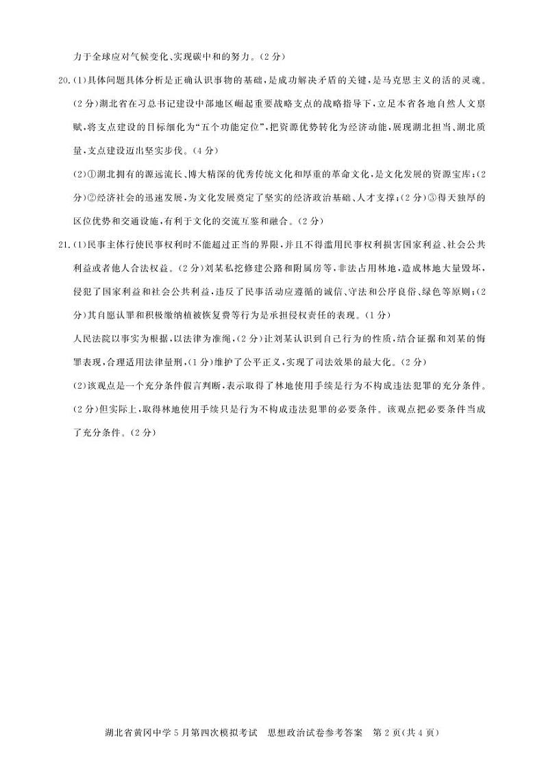 黄冈高三模拟-政治答案第2页