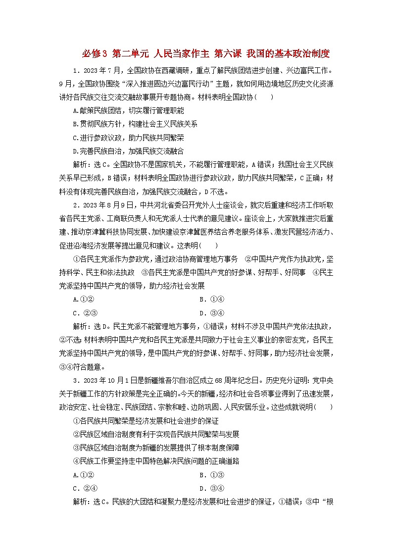 2025届高考政治一轮总复习自主小练必修3第二单元人民当家作主第六课我国的基本政治制度第1页