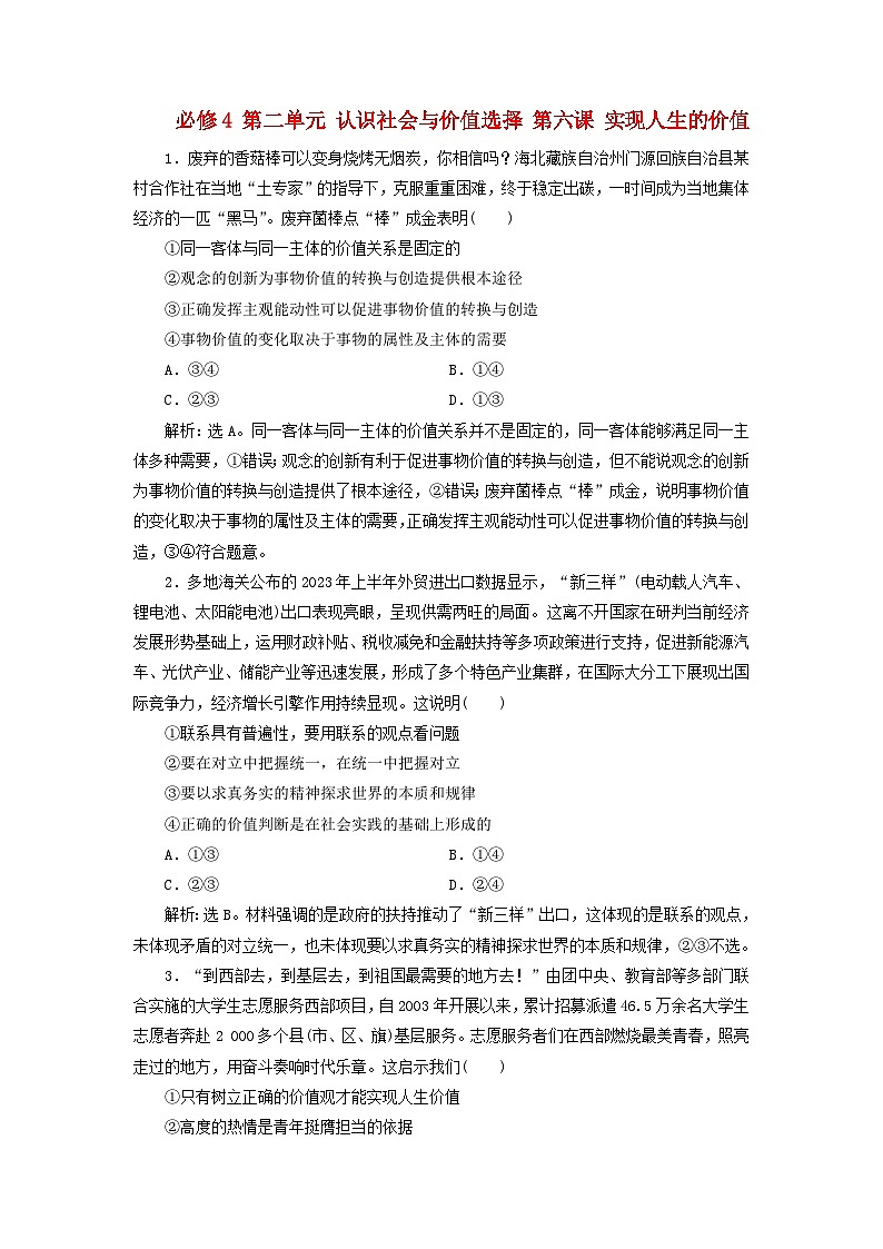 2025届高考政治一轮总复习自主小练必修4第二单元认识社会与价值选择第六课实现人生的价值第1页