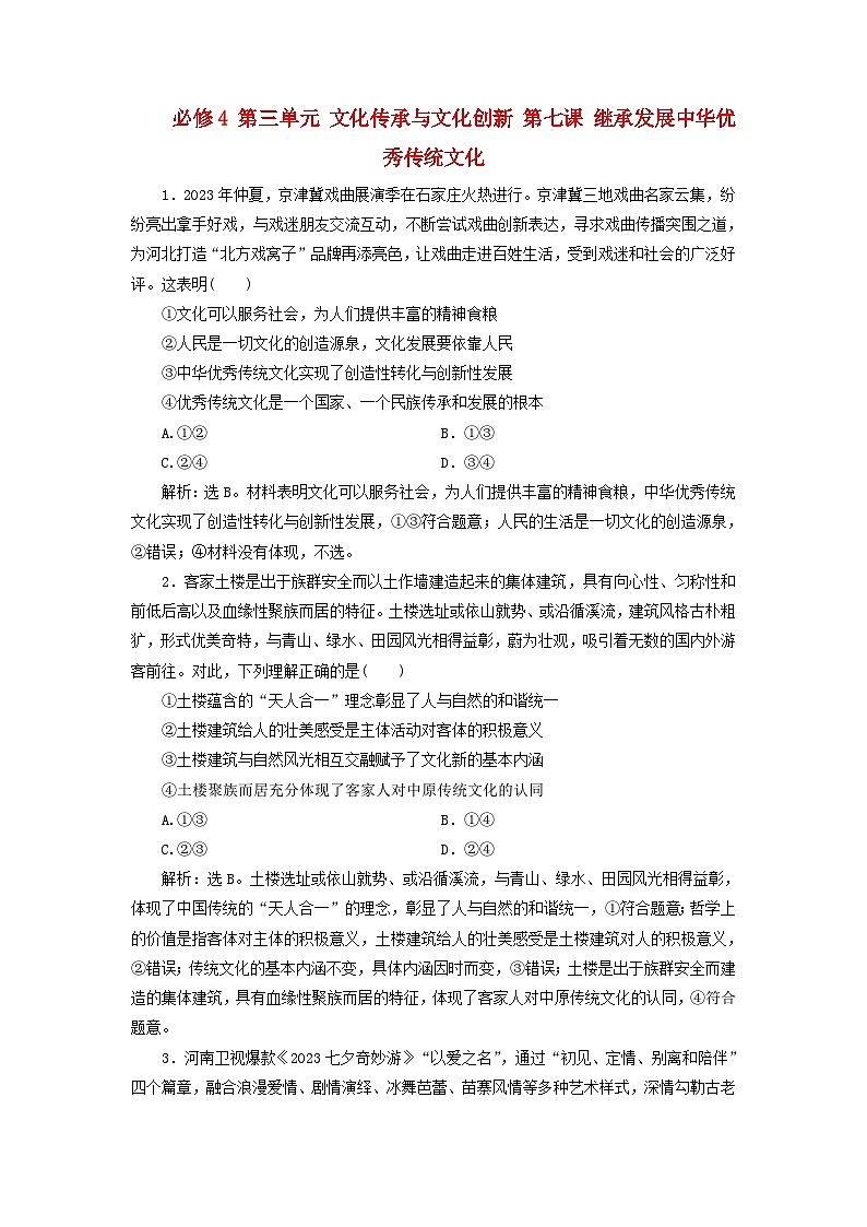 2025届高考政治一轮总复习自主小练必修4第三单元文化传承与文化创新第七课继承发展中华优秀传统文化01