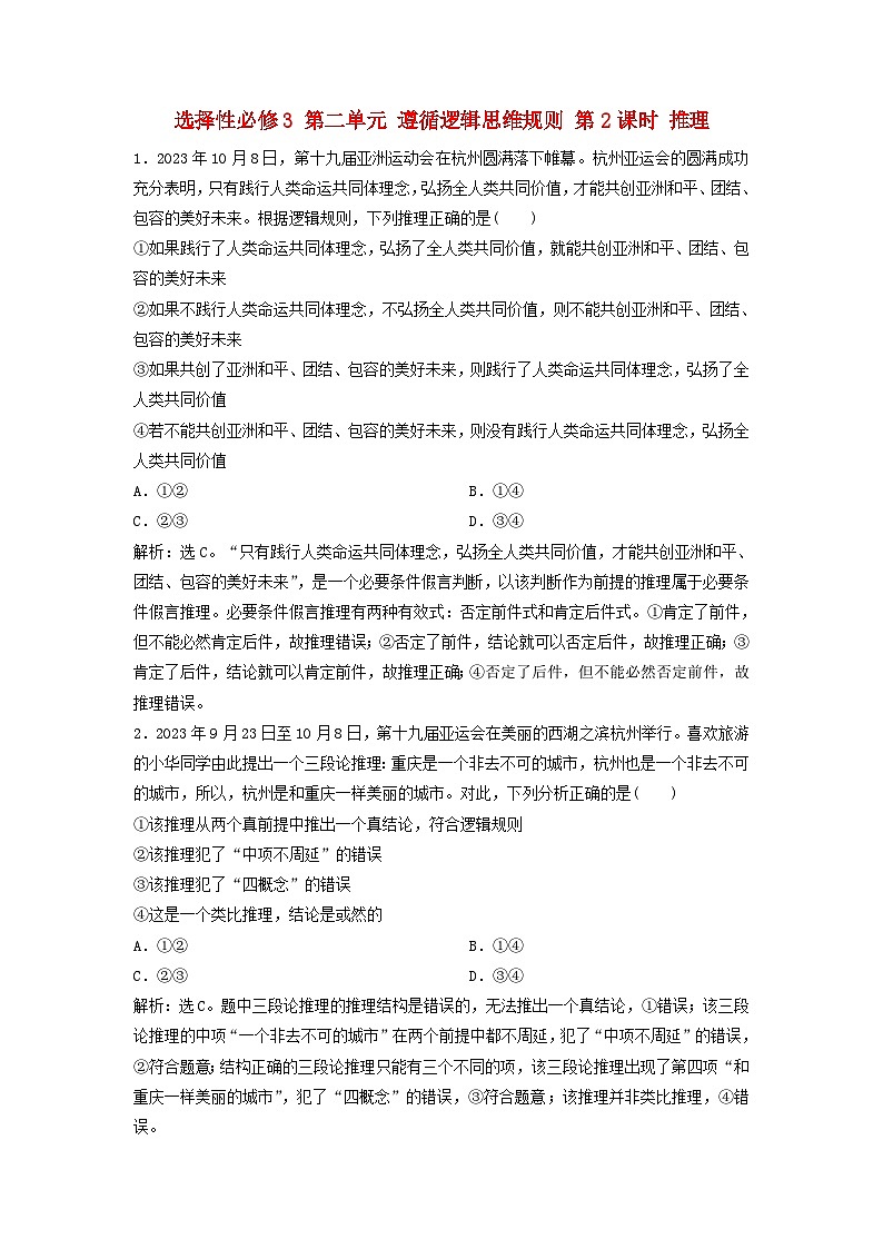 2025届高考政治一轮总复习自主小练选择性必修3第二单元遵循逻辑思维规则第二课时推理01