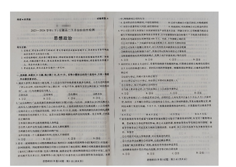 安徽省蚌埠市皖北私立联考2023-2024学年高二下学期5月月考政治试题第1页