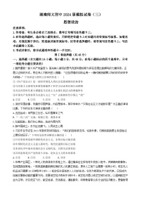 2024屆湖南省長沙市湖南師范大學(xué)附屬中學(xué)高三下學(xué)期模擬（三）政治試題