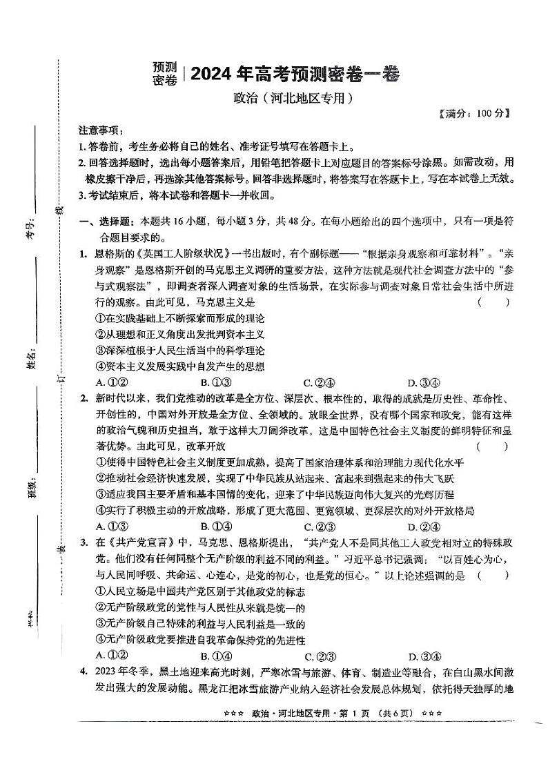 河北省沧州市沧县中学2023-2024学年高三下学期模拟预测政治试题第1页