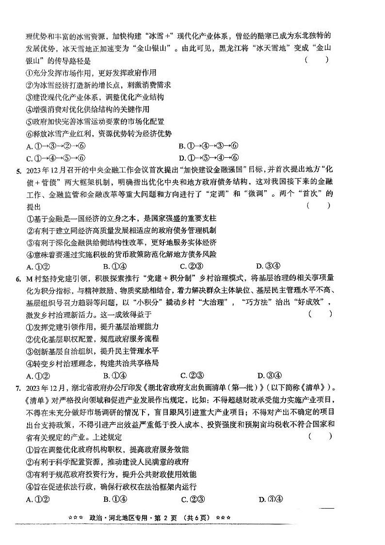 河北省沧州市沧县中学2023-2024学年高三下学期模拟预测政治试题第2页