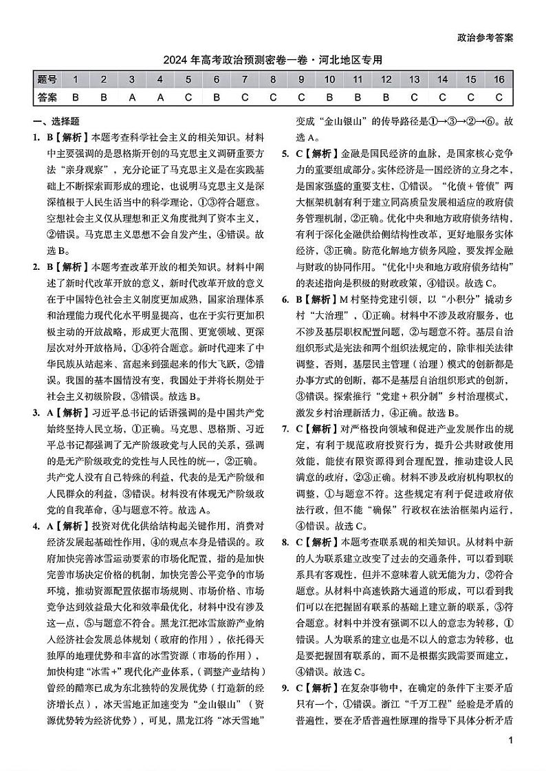 2024年高考政治预测密卷答案第1页