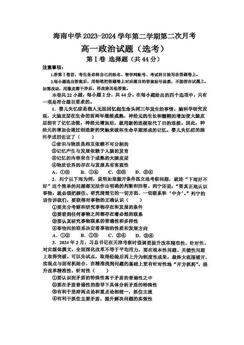 海南省海口市琼山区海南中学2023-2024学年高一下学期6月月考政治试题第1页