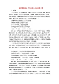 2025届高考政治一轮总复习课时跟踪练习题2只有社会主义才能救中国