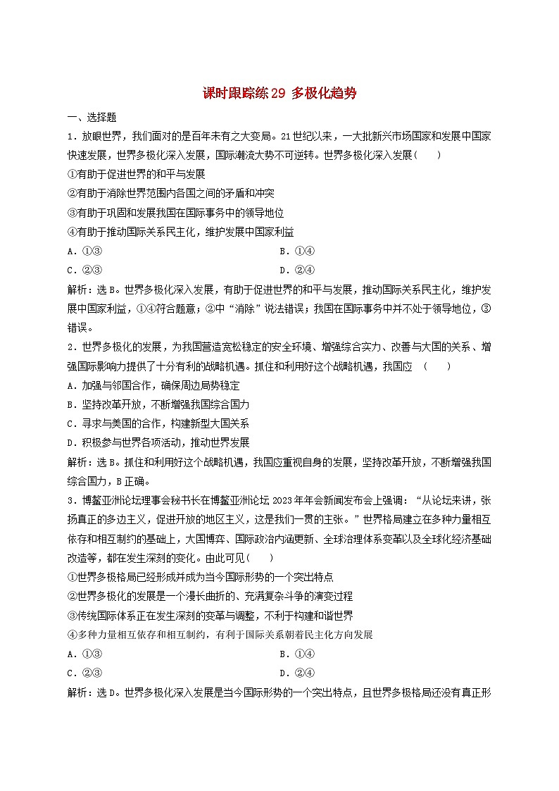 2025届高考政治一轮总复习课时跟踪练习题29多极化趋势第1页