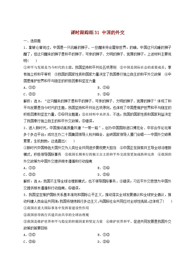 2025届高考政治一轮总复习课时跟踪练习题31中国的外交第1页