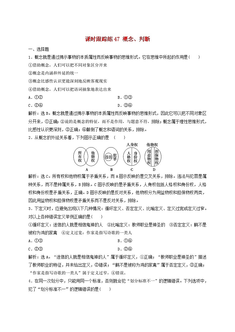 2025届高考政治一轮总复习课时跟踪练习题47概念判断第1页