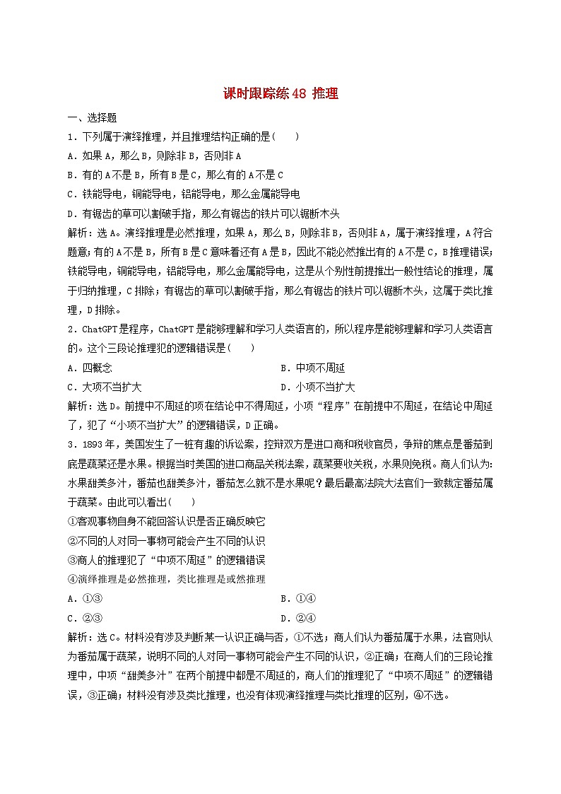 2025届高考政治一轮总复习课时跟踪练习题48推理01