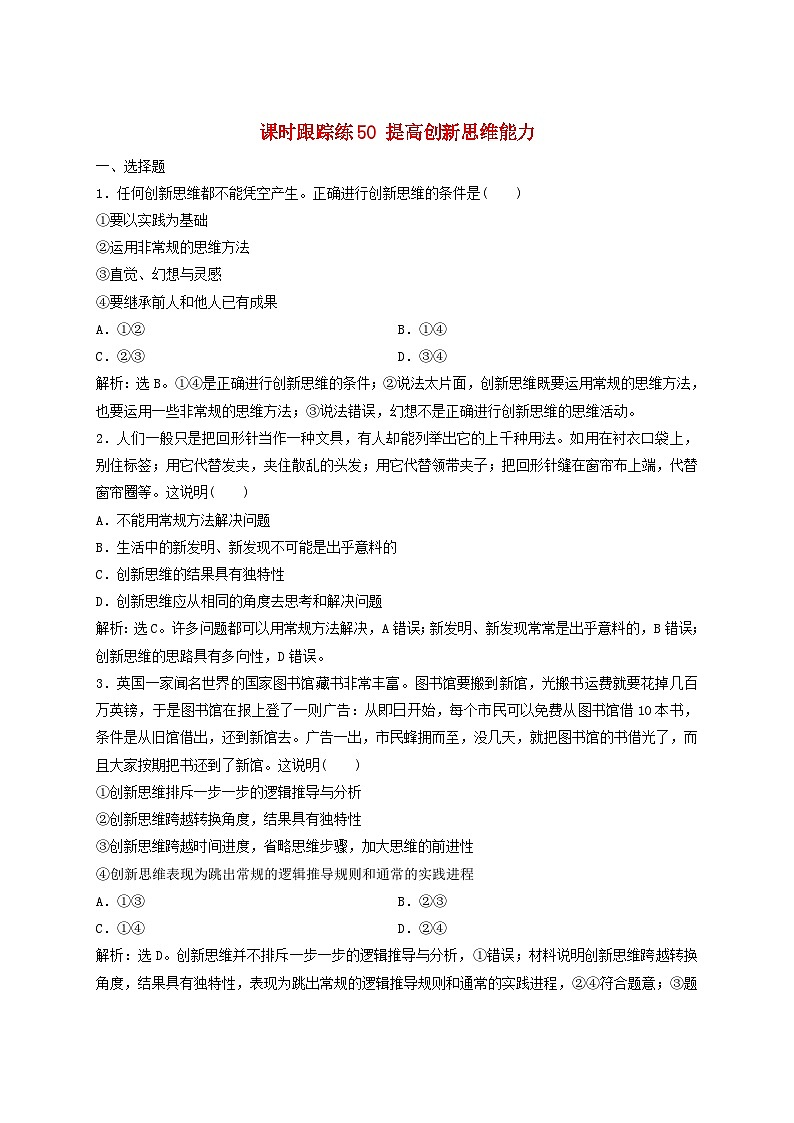 2025届高考政治一轮总复习课时跟踪练习题50提高创新思维能力第1页