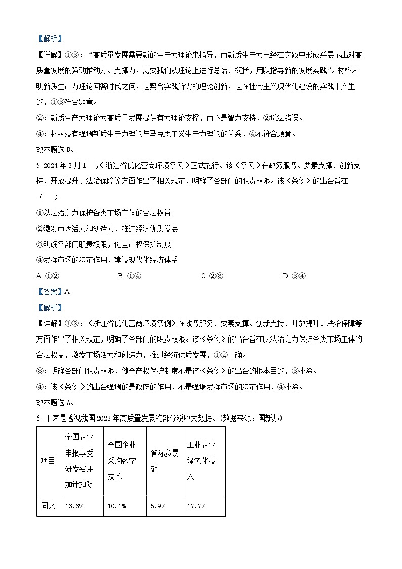 浙江省嵊州市2023-2024學(xué)年高三5月選考科目適應(yīng)性測試政治試題 Word版含解析第3頁