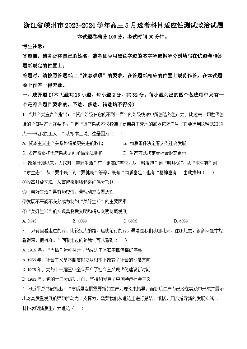 浙江省嵊州市2023-2024學(xué)年高三5月選考科目適應(yīng)性測試政治試題 Word版無答案第1頁