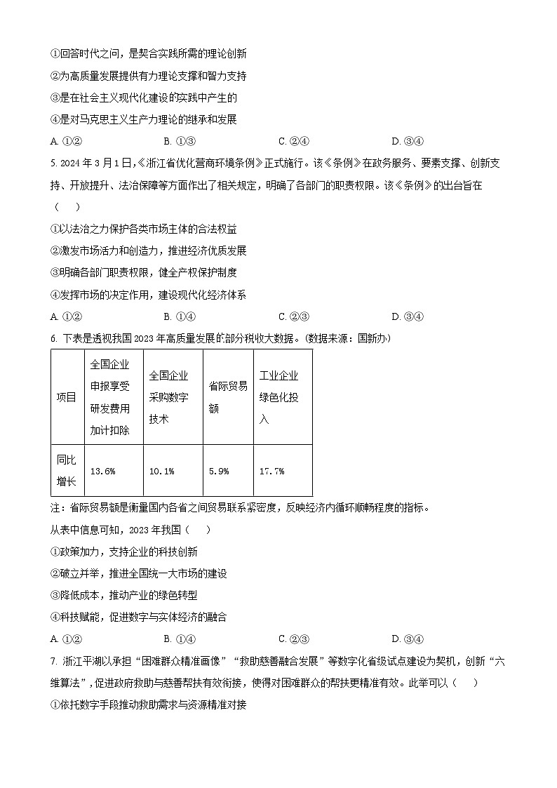 浙江省嵊州市2023-2024學(xué)年高三5月選考科目適應(yīng)性測試政治試題 Word版無答案第2頁