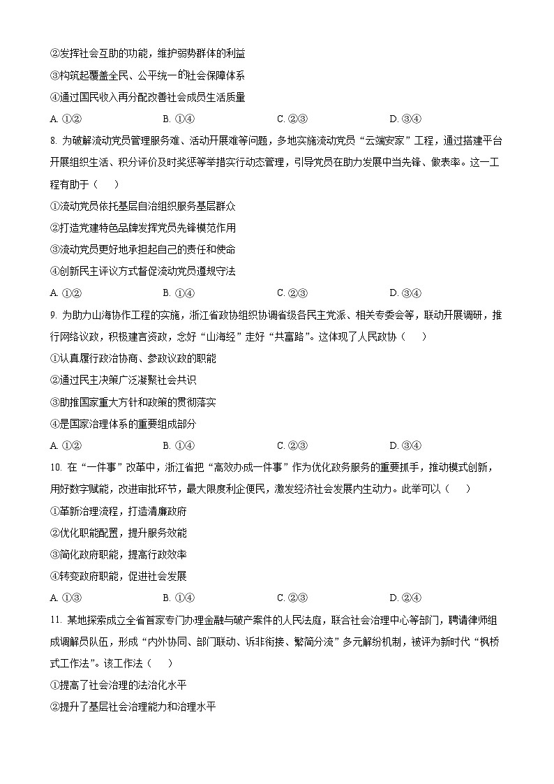 浙江省嵊州市2023-2024學(xué)年高三5月選考科目適應(yīng)性測試政治試題 Word版無答案第3頁