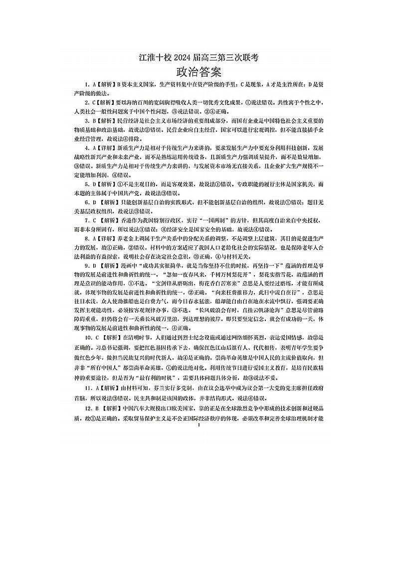 2024届安徽省江淮十校高三第三次联考政治试题01